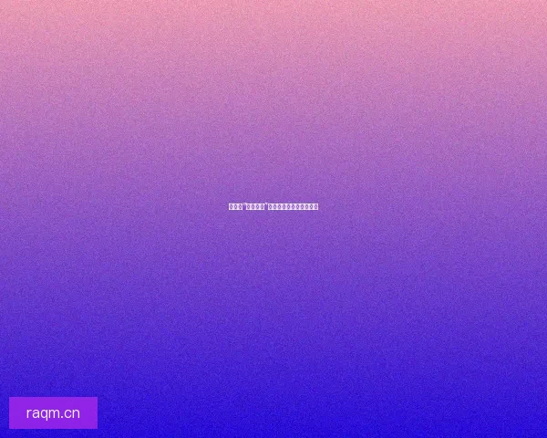 娱乐圈“热门大瓜”：真相与流量的迷人游戏